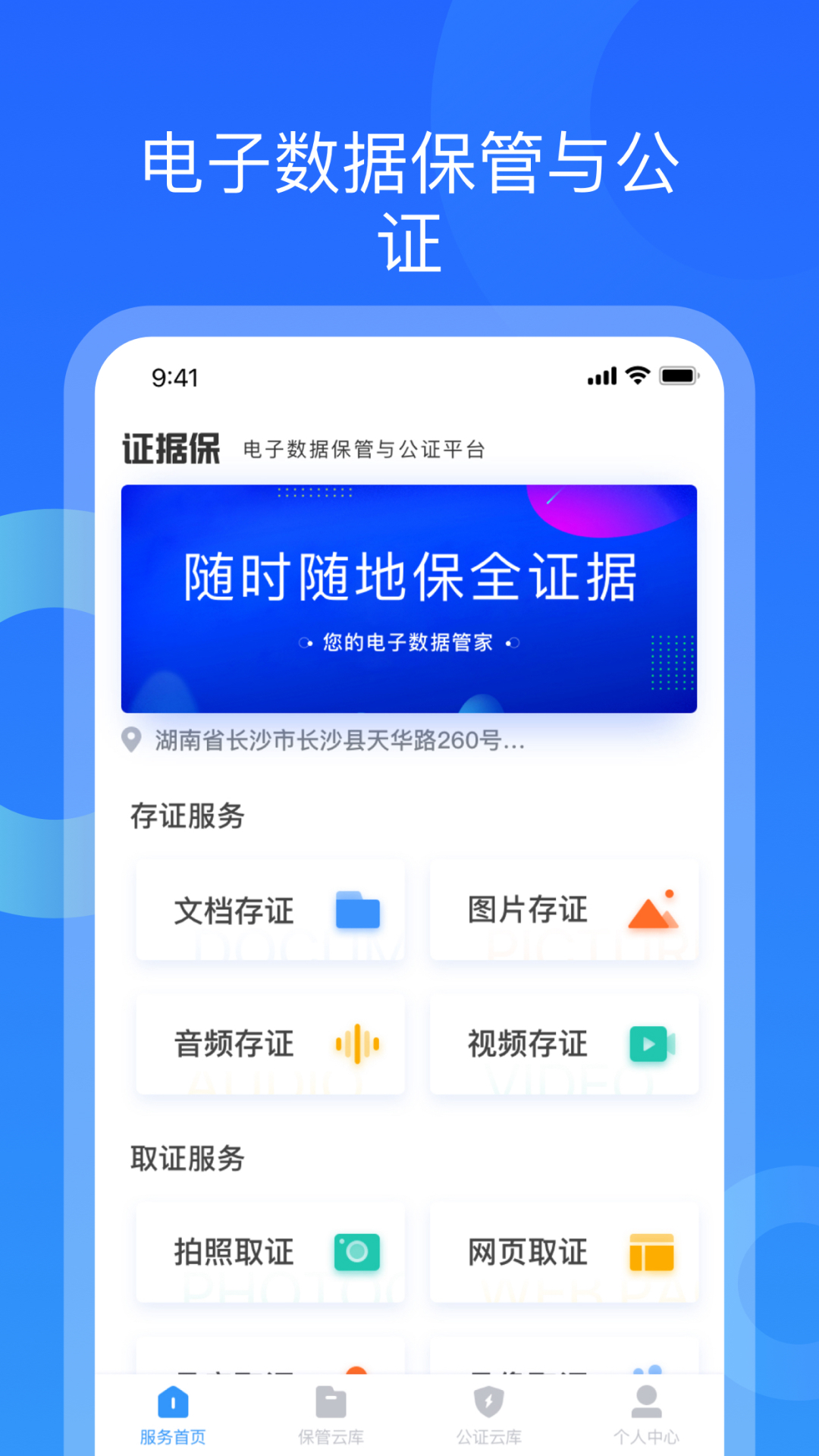 凤凰存证电子证据保全功能截图