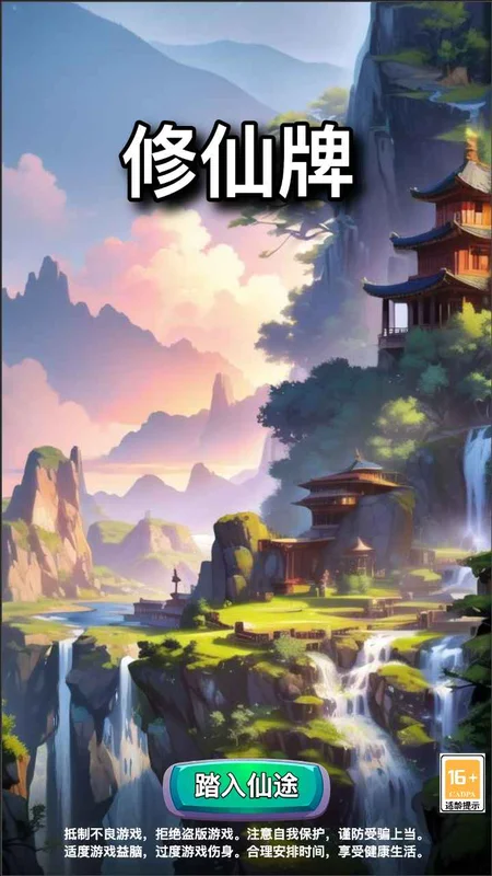修仙牌手游预览图