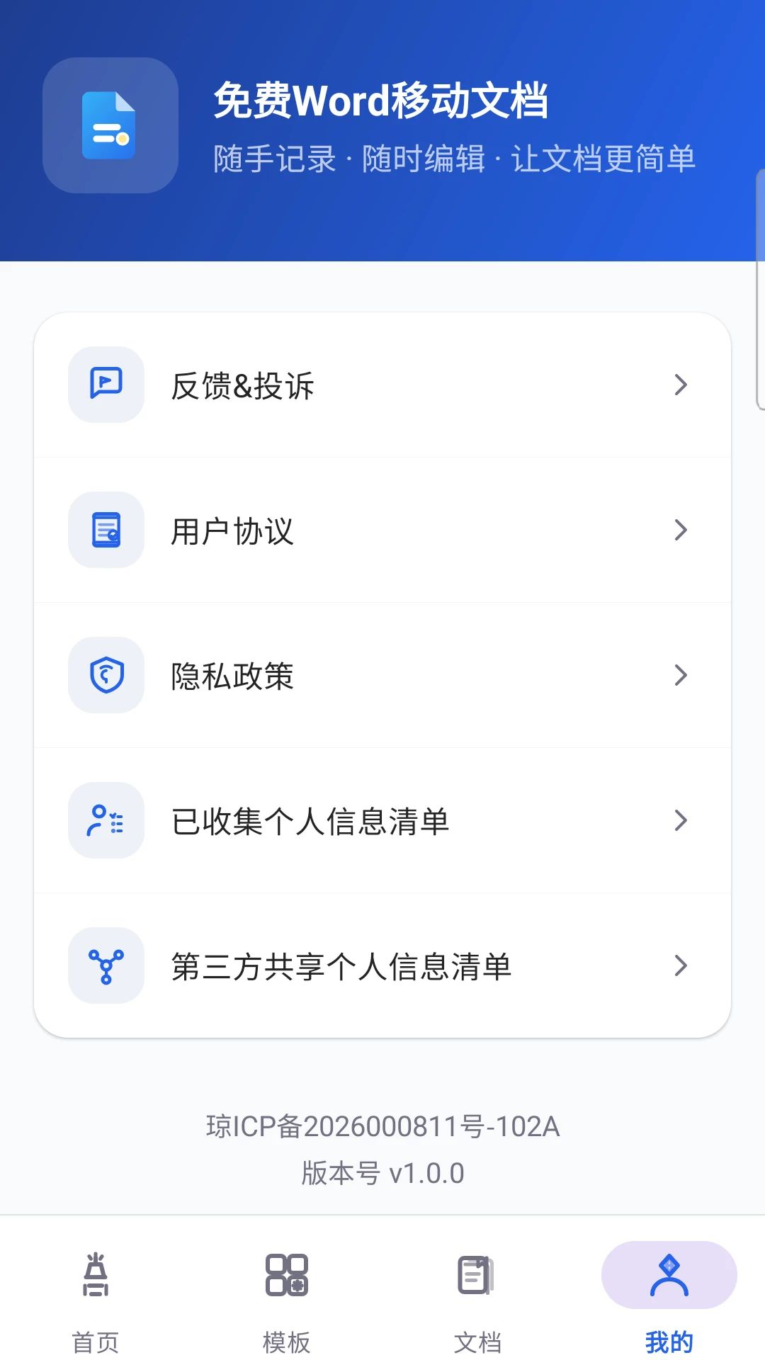 免费Word移动文档文档管理