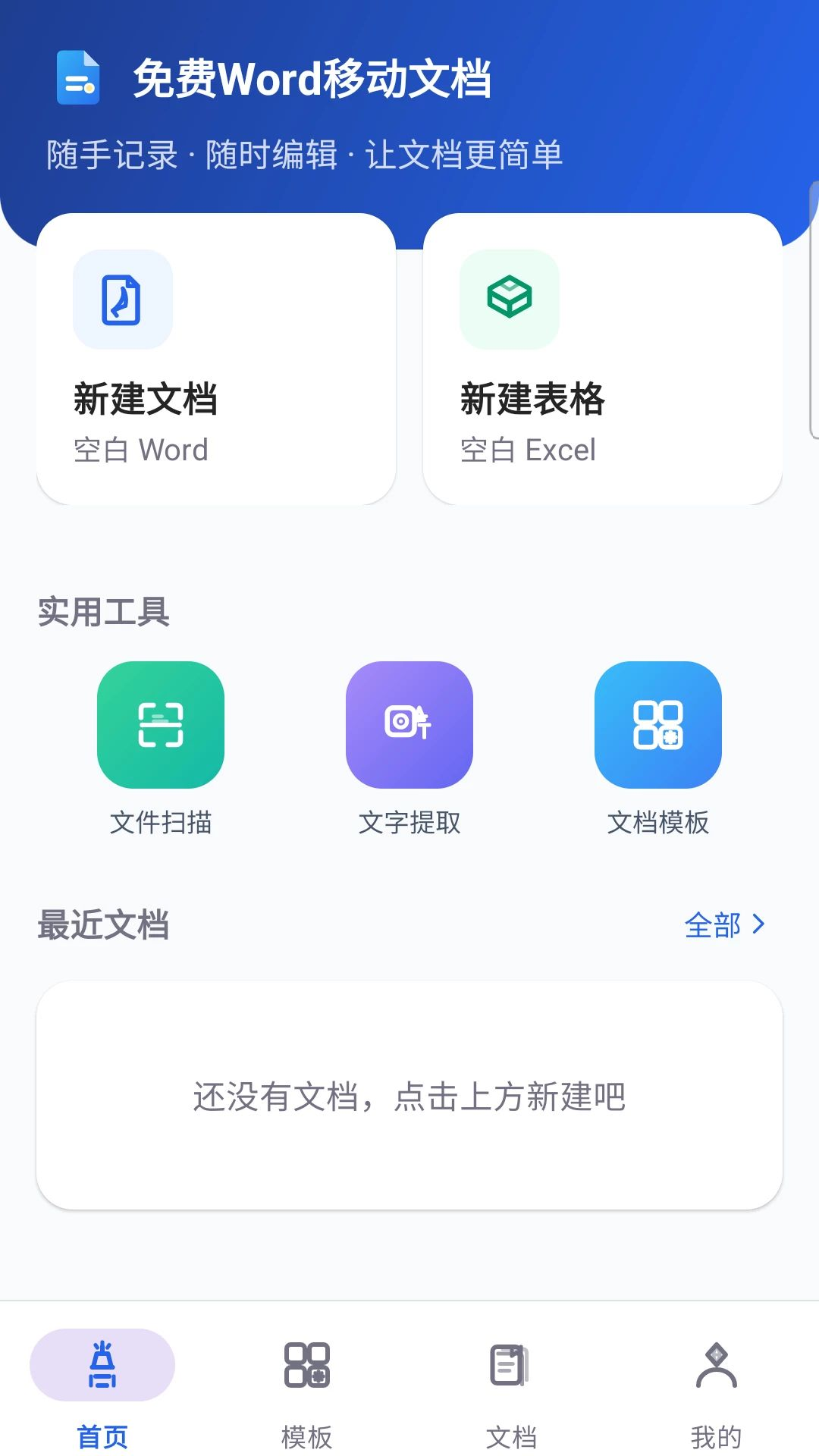 免费Word移动文档预览图