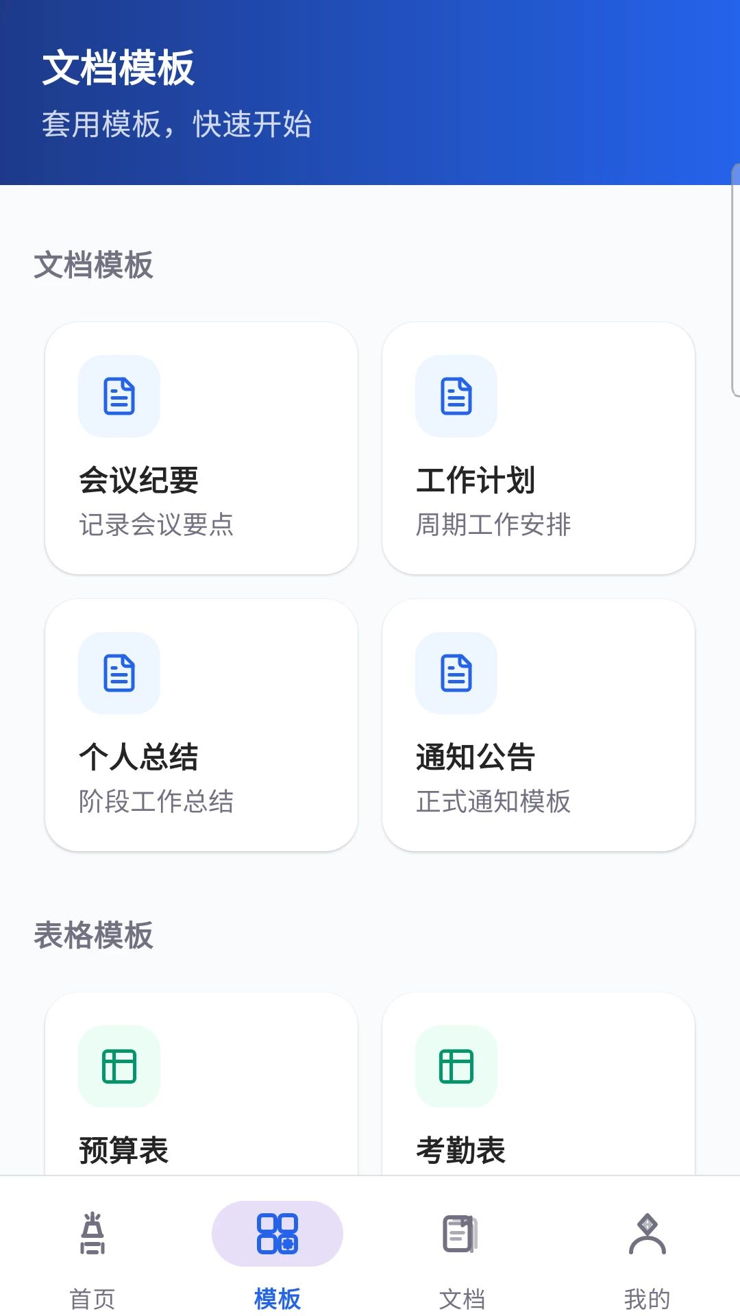 免费Word移动文档编辑界面