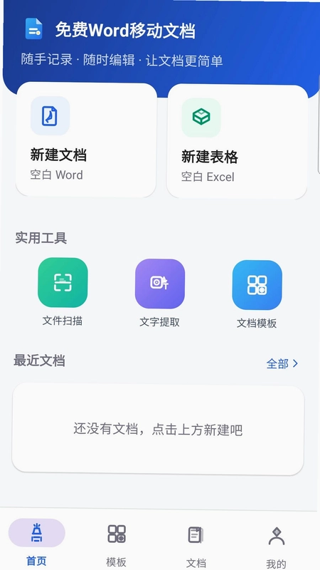 免费Word移动文档预览图