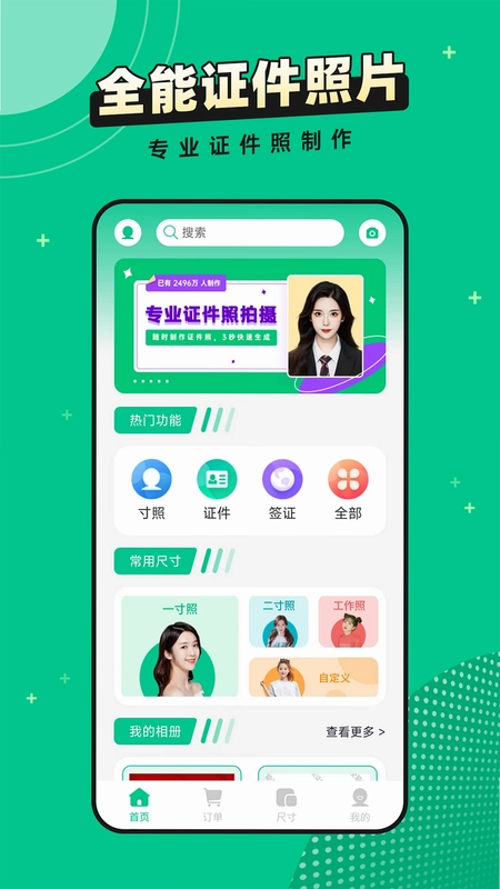 全能证件照片最新版本预览图