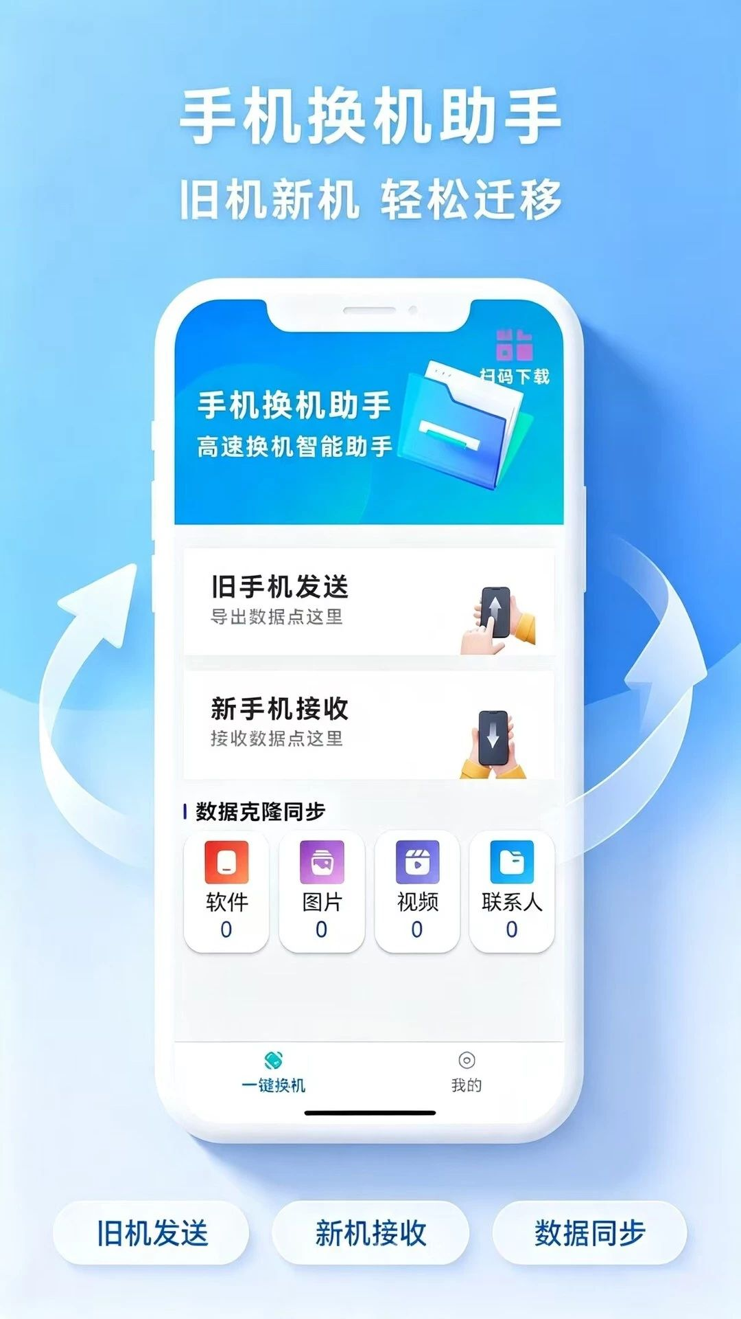 克隆换机零流互传界面预览