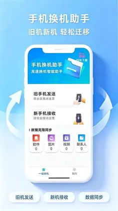 克隆换机零流互传预览图