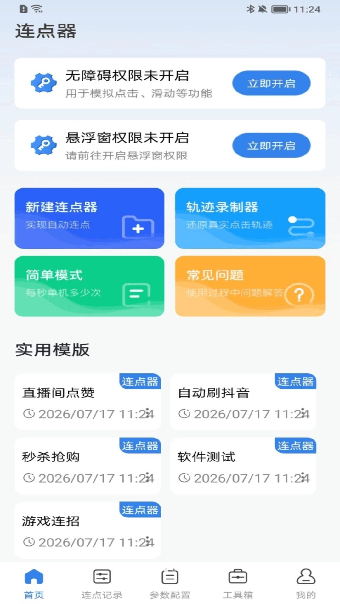 自动击连点器截图