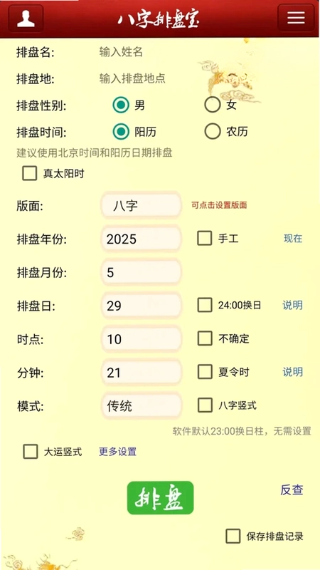 马国峻八字排盘宝预览图
