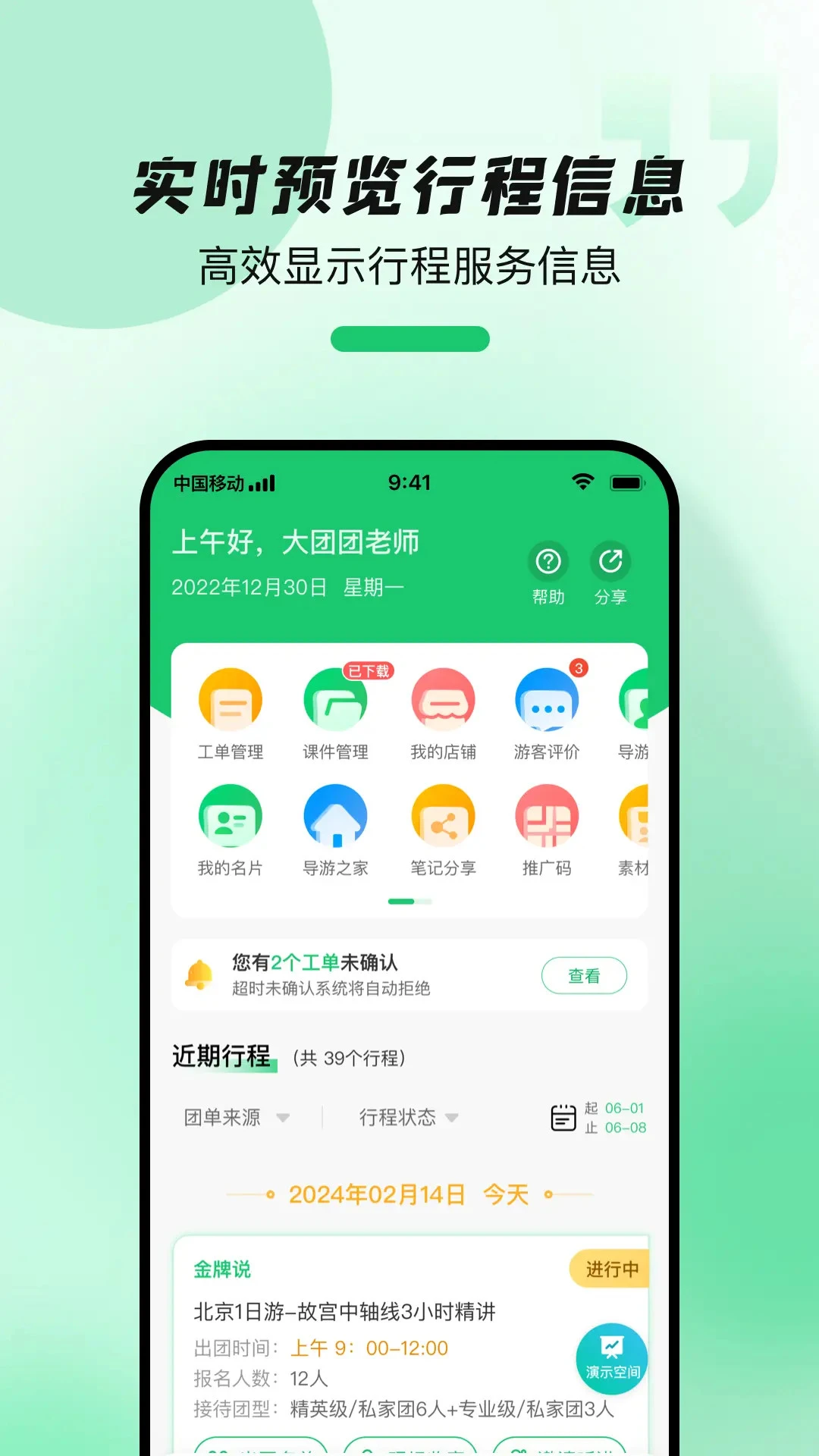 导游带团宝界面预览