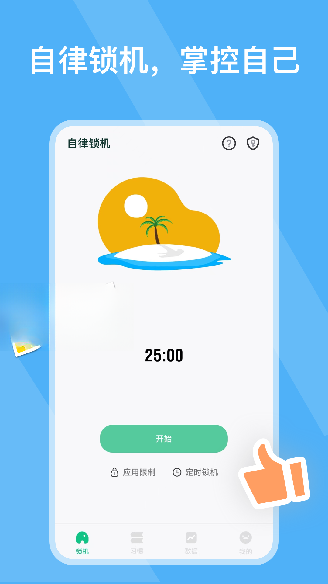 自律锁机对比番茄钟