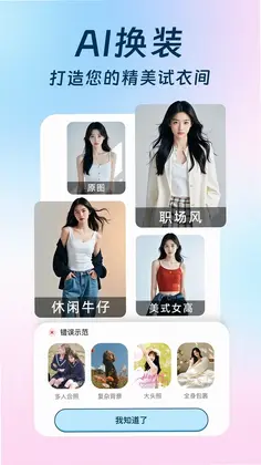 AI换装相机预览图