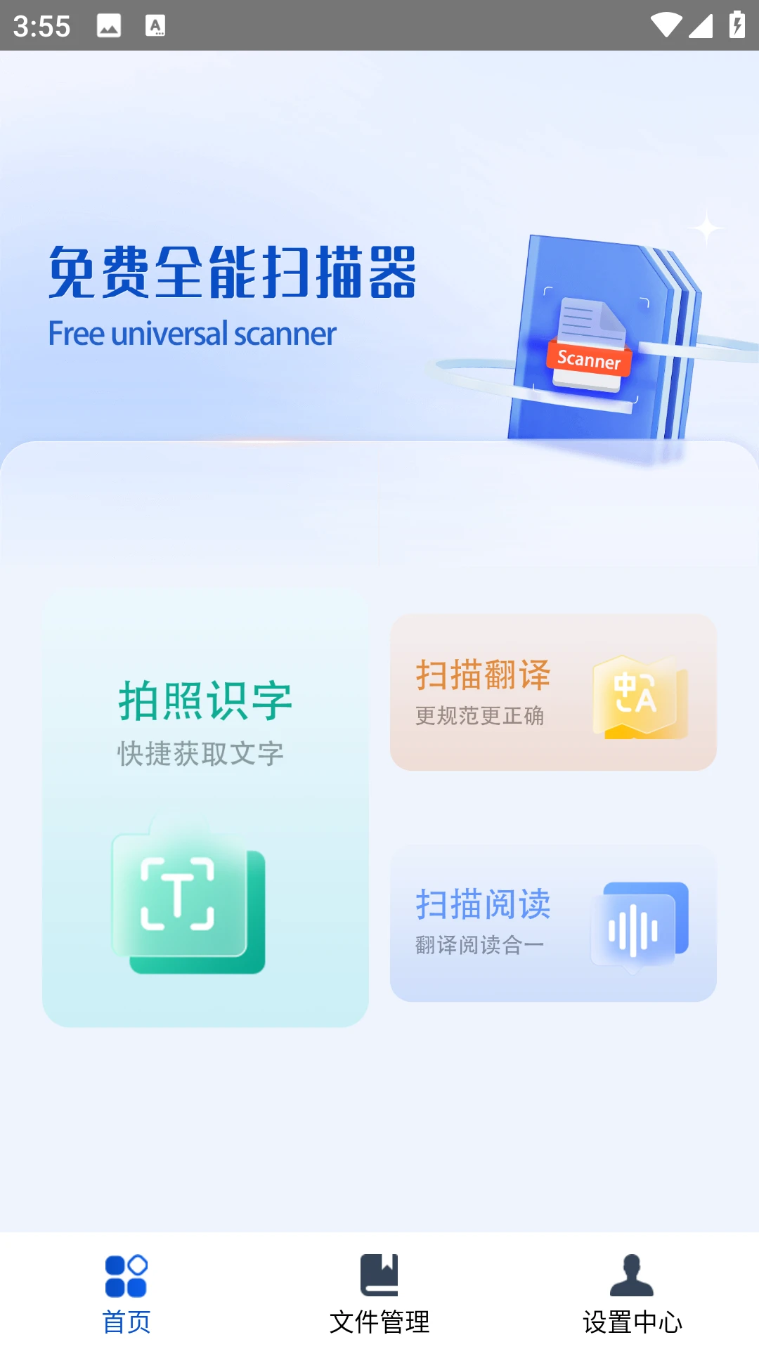 免费全能扫描器-OCR识别