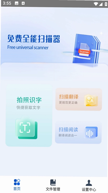 免费全能扫描器预览图