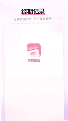 经期记录预览图