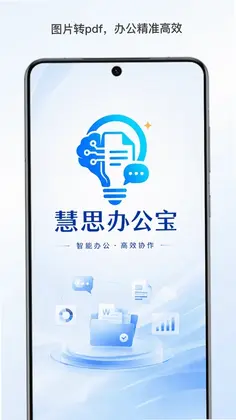 慧思办公宝预览图