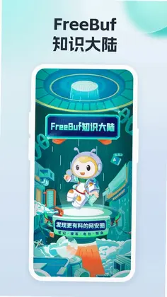 FreeBuf知识大陆预览图