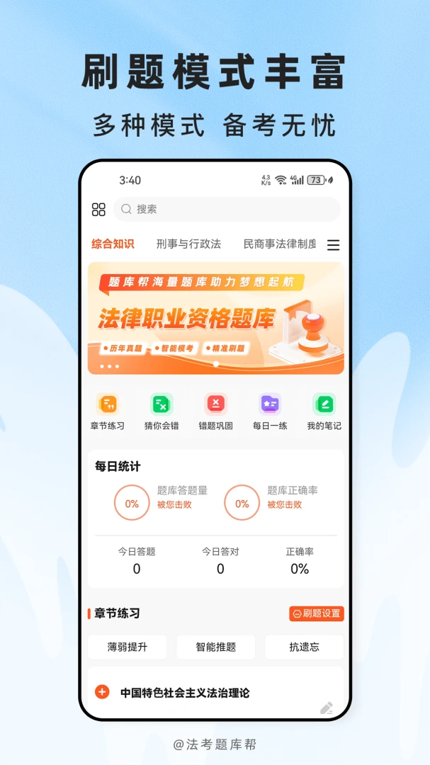 法考题库帮学习界面
