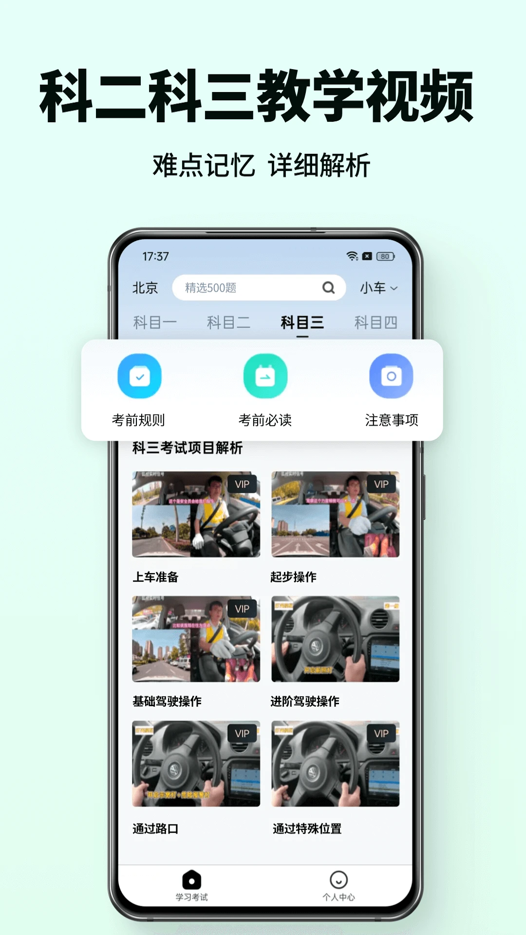 科目一驾考通视频教学