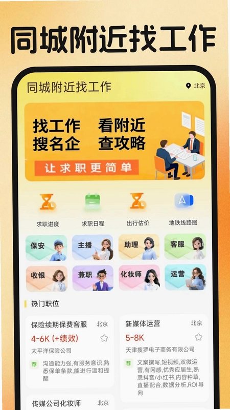 同城附近找工作预览图