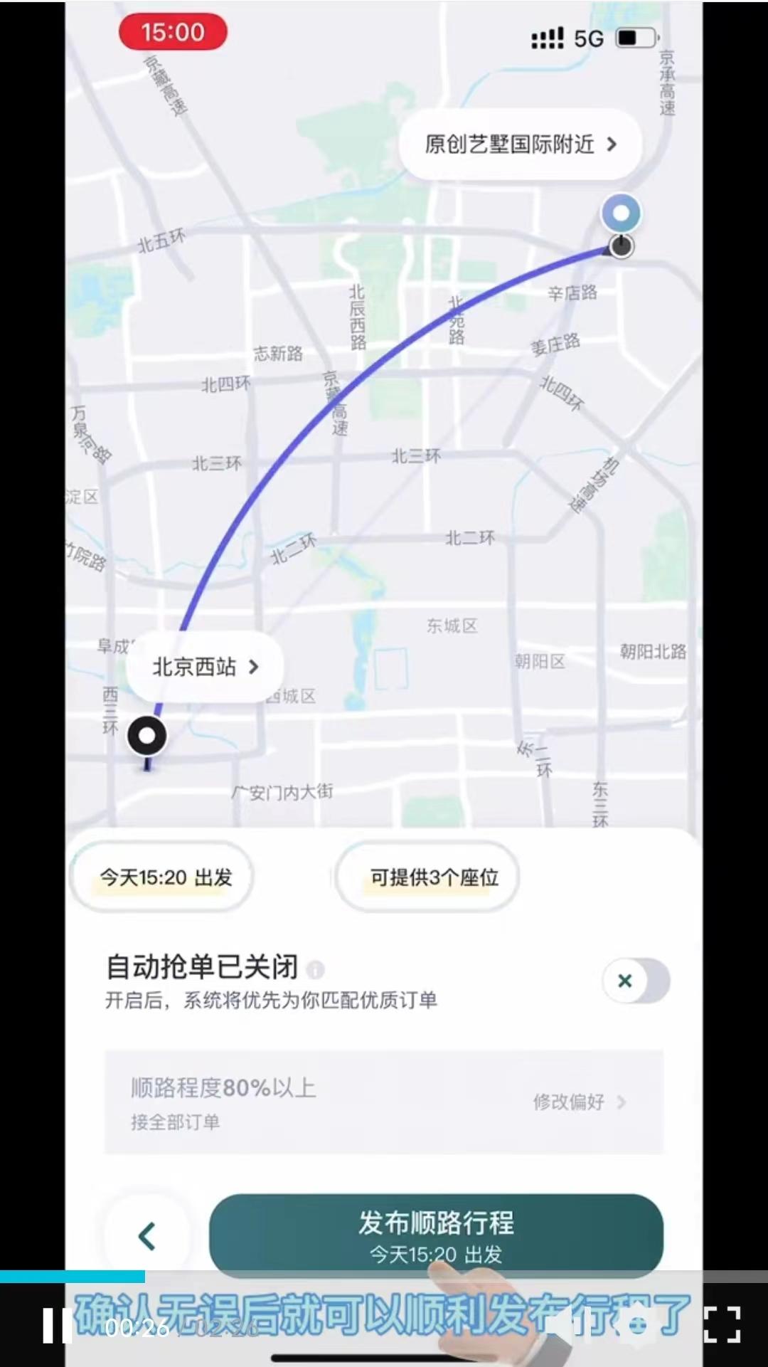 顺风车主行程接单技巧和路线规划