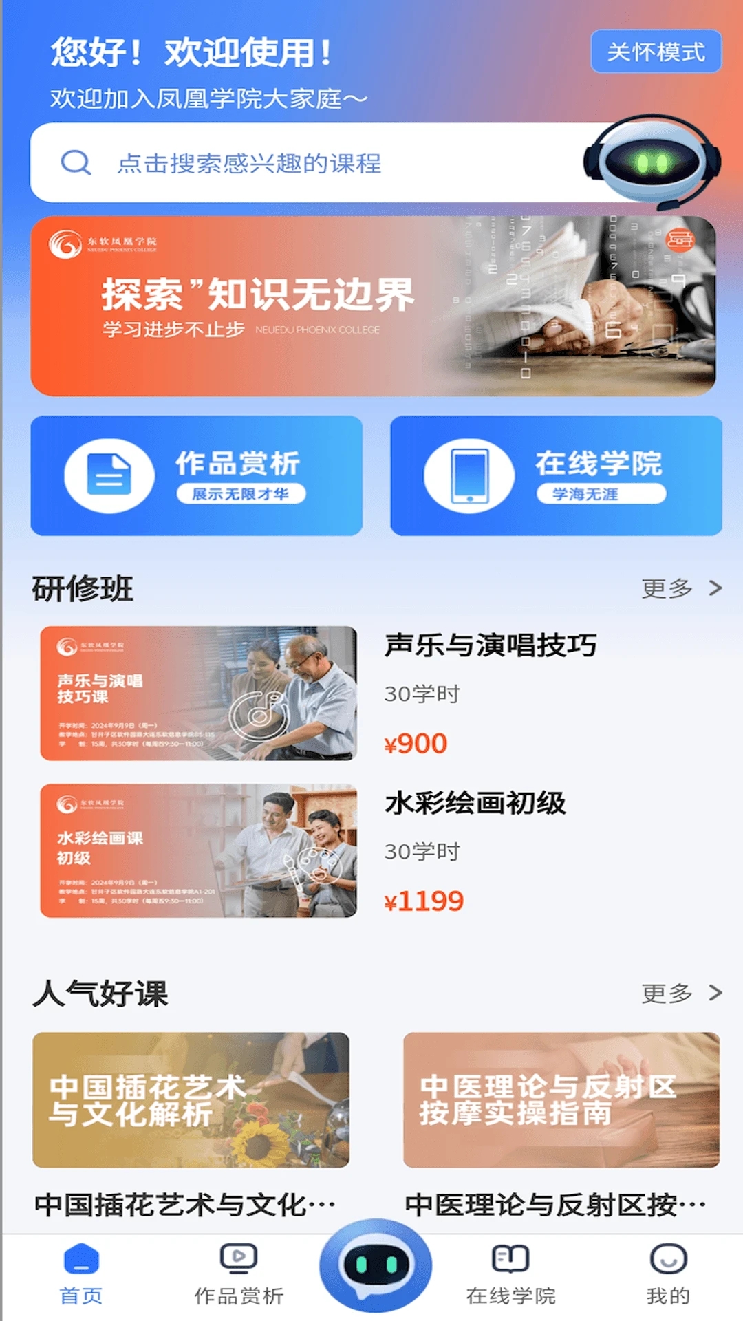 东软凤凰学院在线预览图