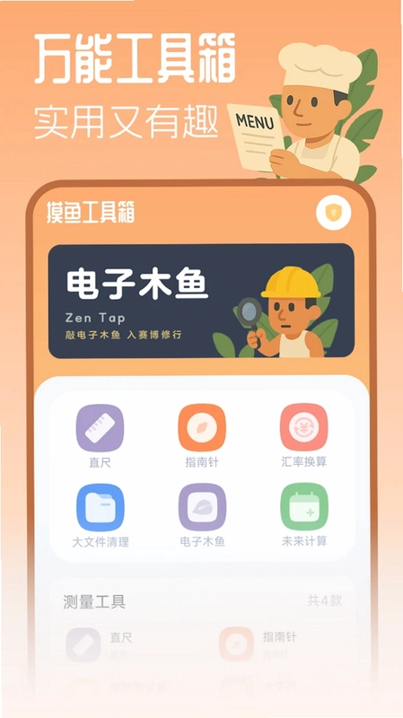 摸鱼工具箱预览图
