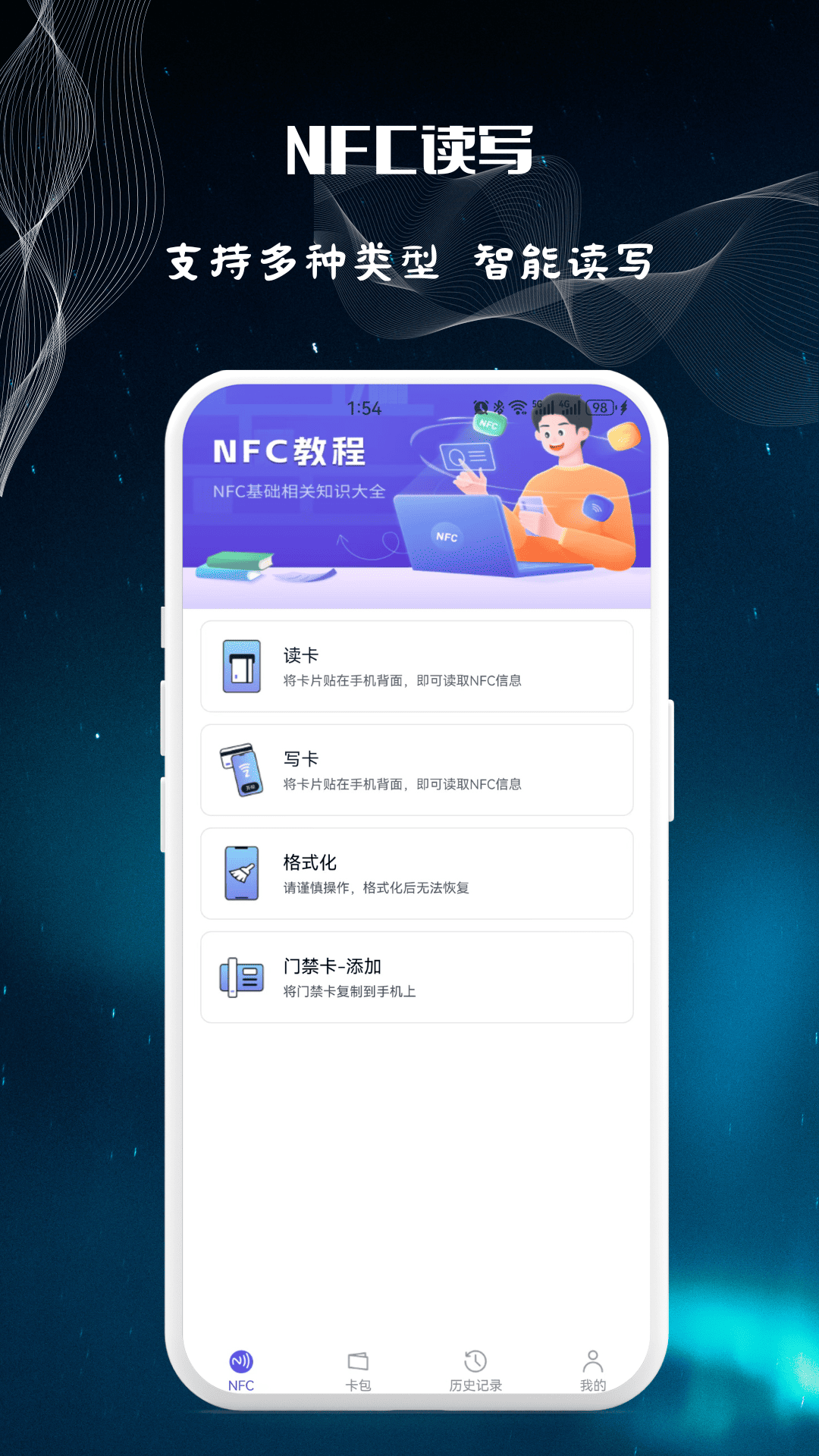 NFC万用读卡专家数据管理界面