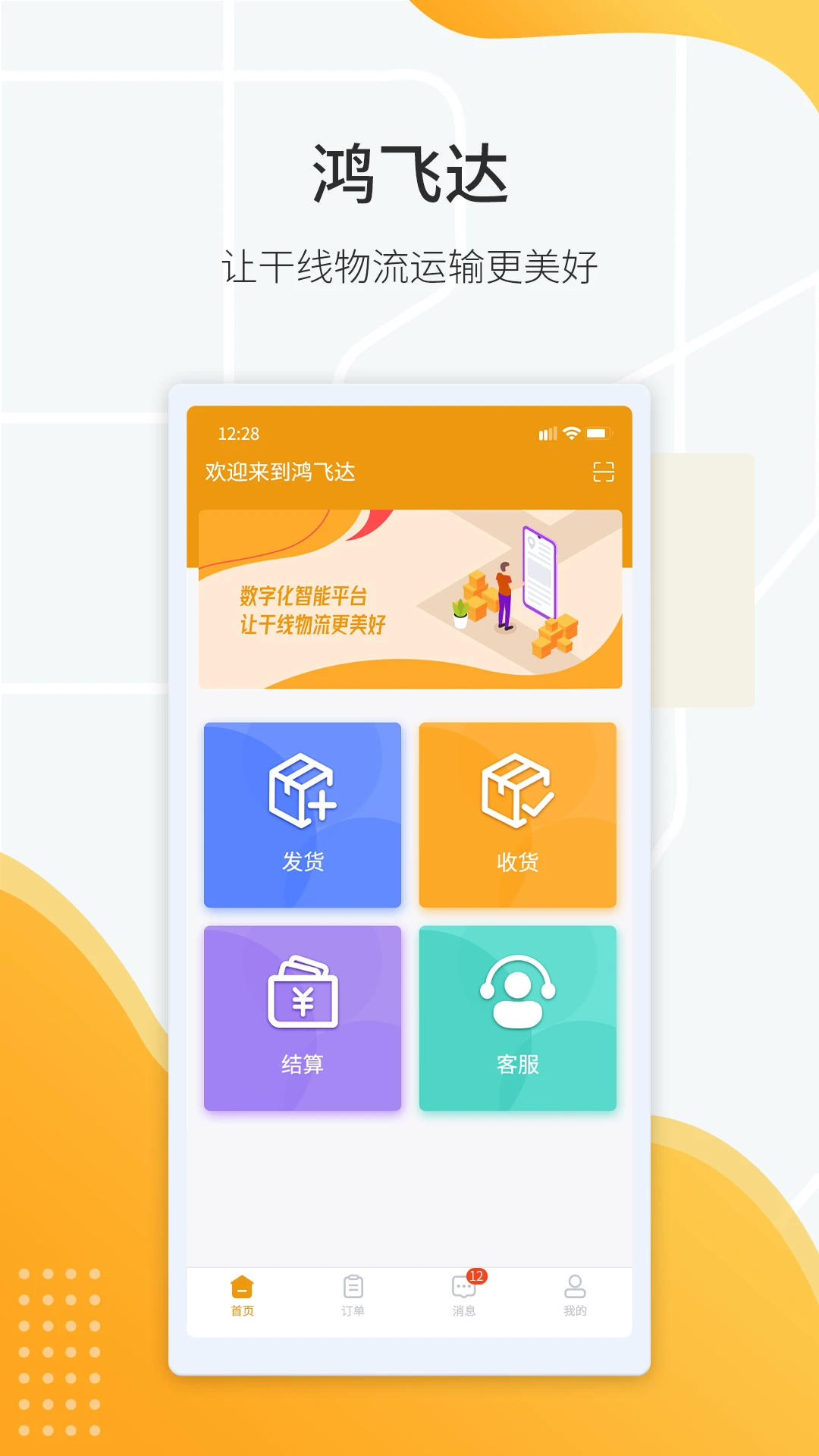 鸿飞达货主界面