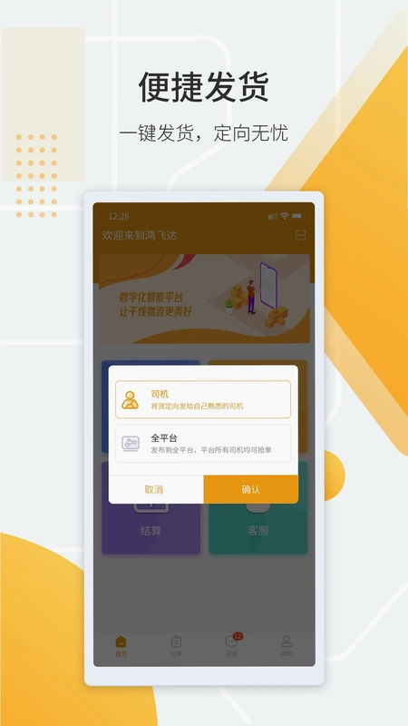 鸿飞达货主预览图