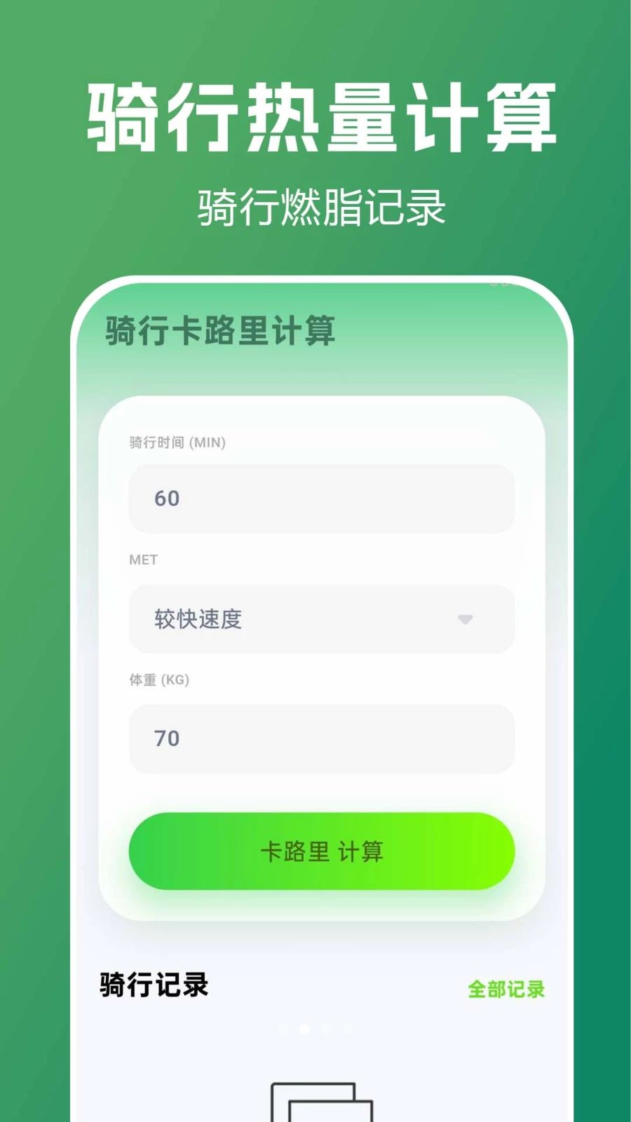 共享单车骑行记卡路里统计