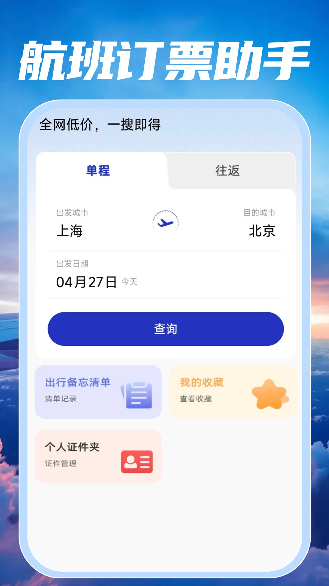 特价航班飞机票查预览图
