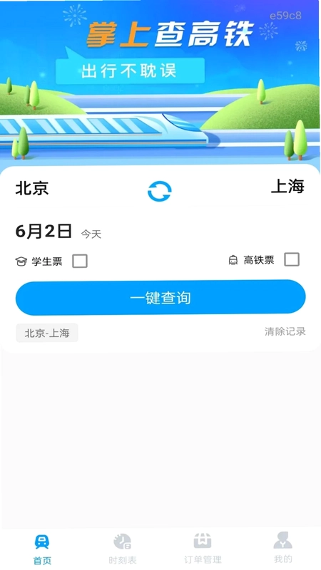 铁路火车票订票出行预览图