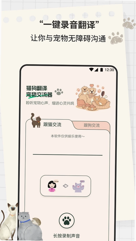 猫狗翻译宠物交流器预览图