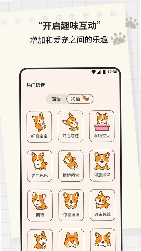 猫狗翻译宠物交流器预览图
