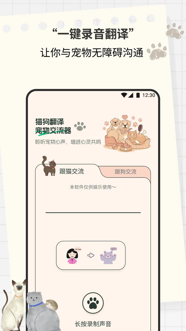 猫狗翻译宠物交流器预览图