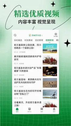诗画若尔盖官方版预览图