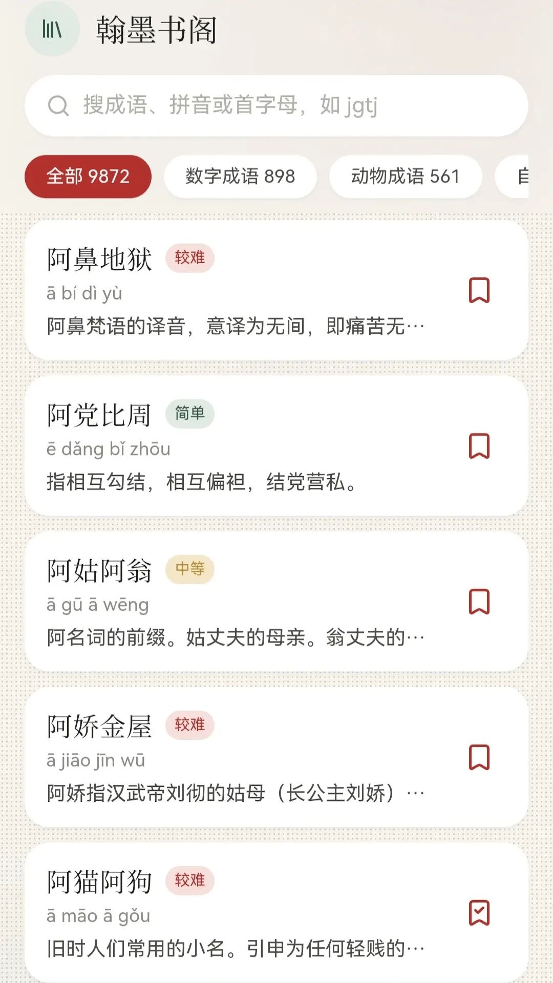 惊鸿成语截图4