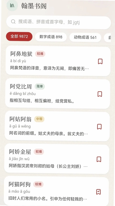 惊鸿成语预览图