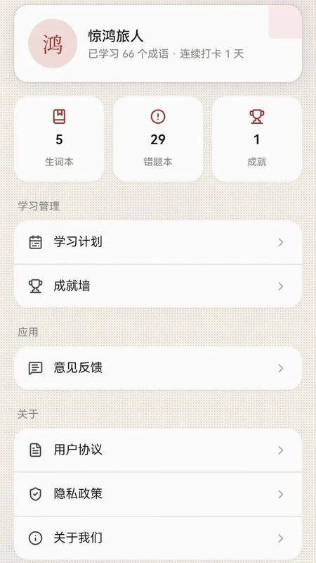 惊鸿成语预览图