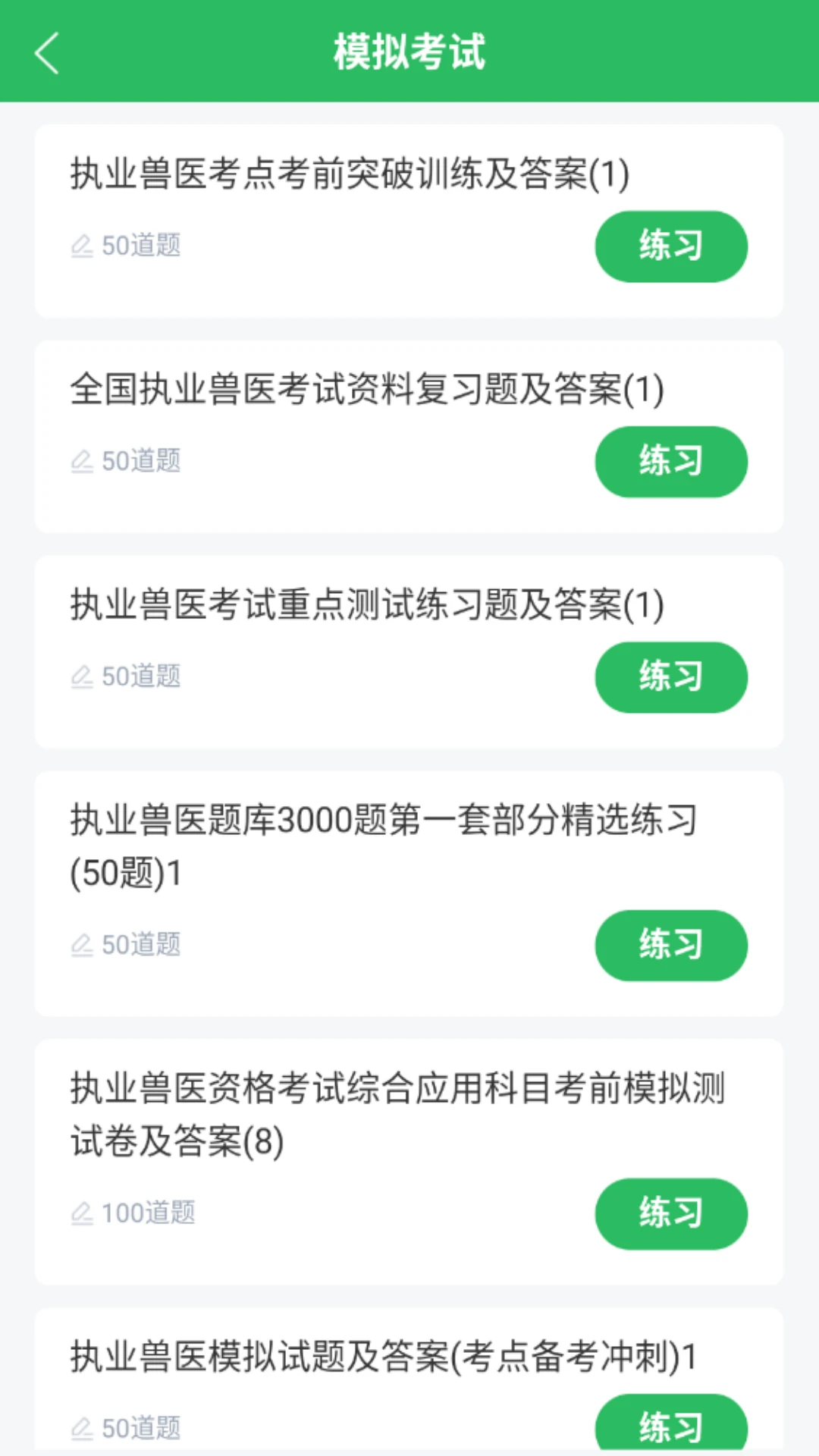 执业兽医题库视频精讲