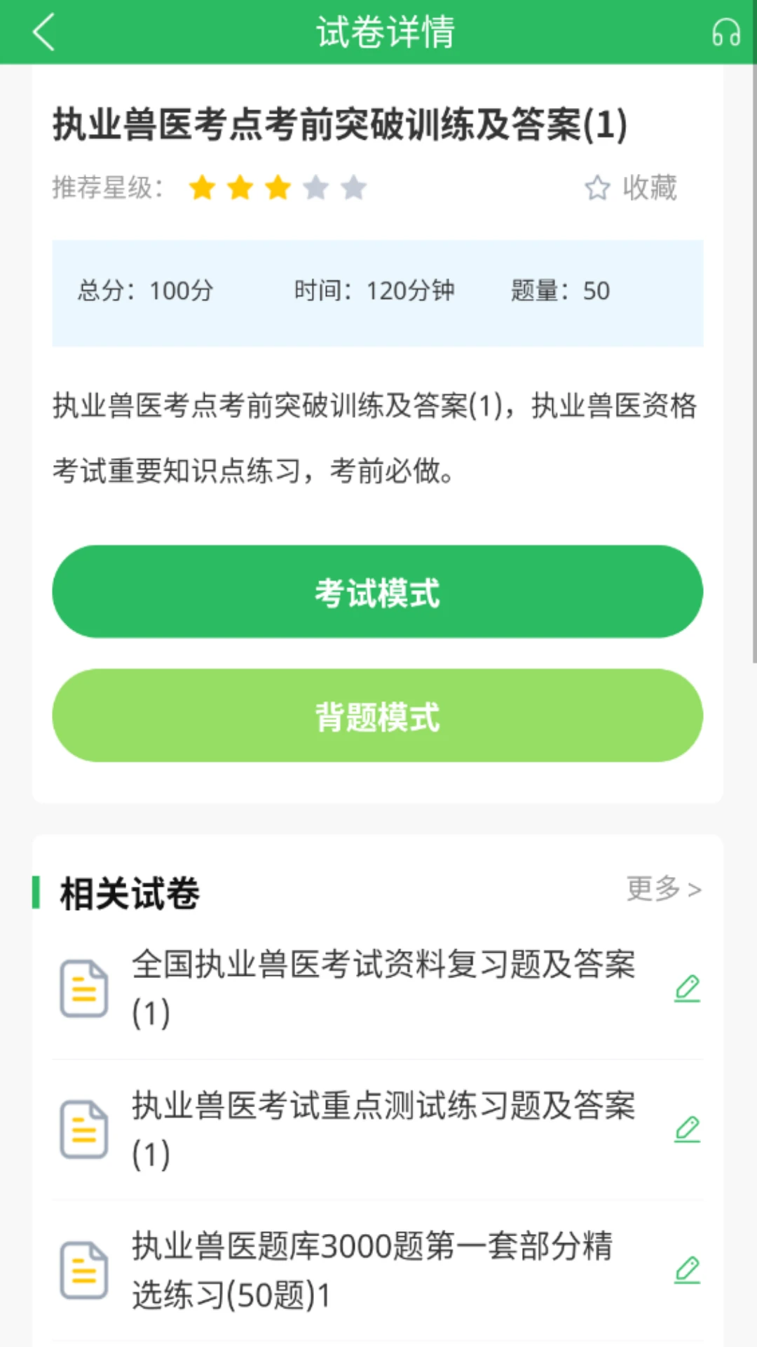 执业兽医题库学习资料