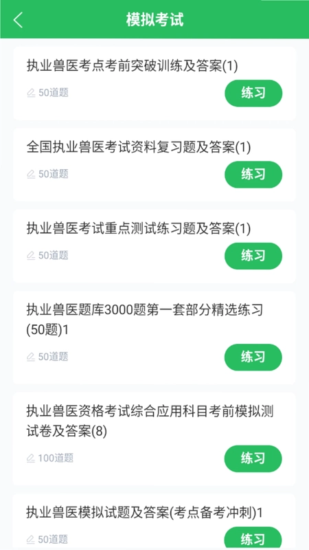 执业兽医题库预览图