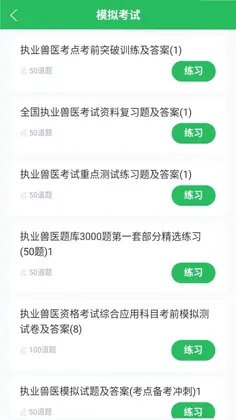 执业兽医题库预览图