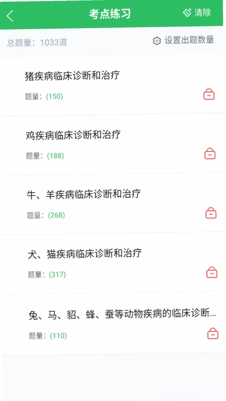 执业兽医题库预览图