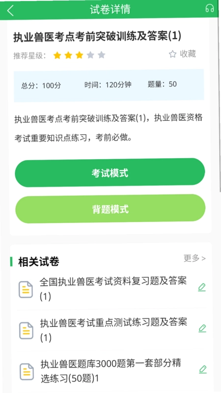 执业兽医题库预览图