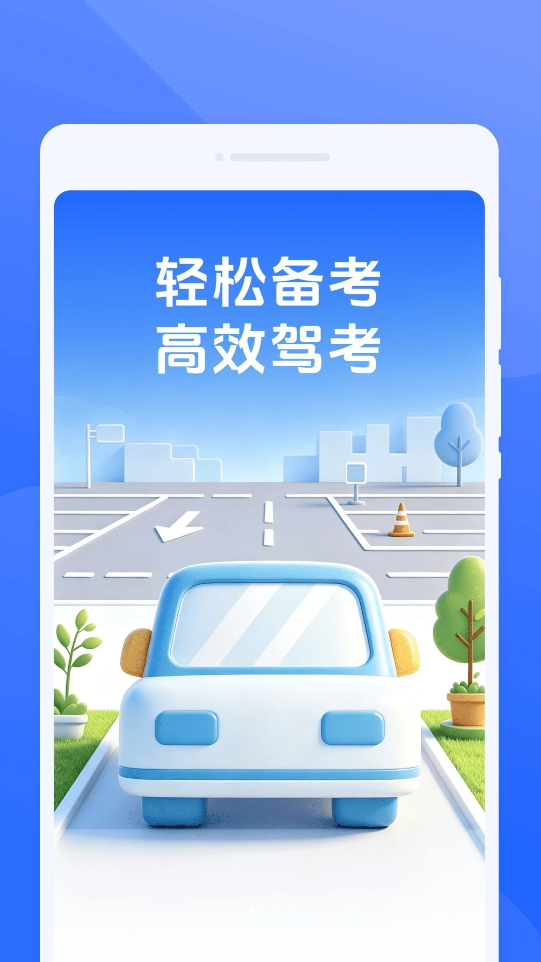 昍驰驾考界面预览