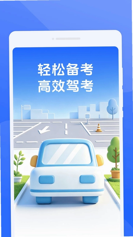 昍驰驾考预览图