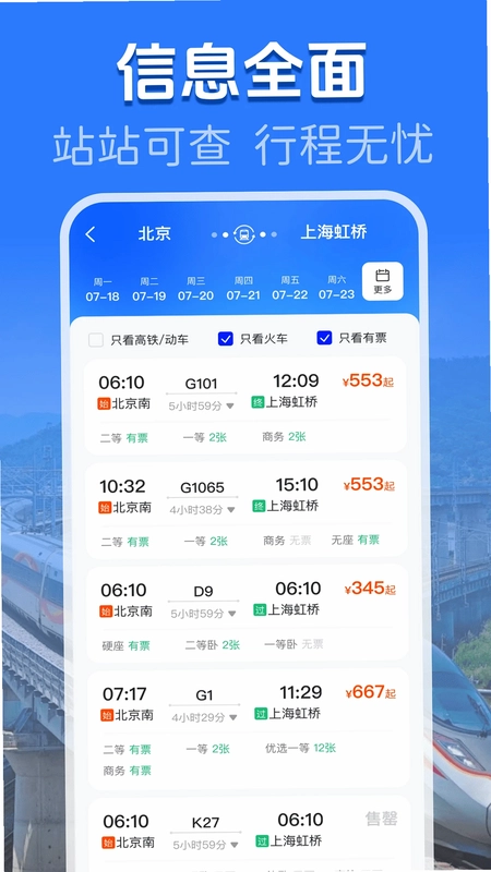 火车高铁余票查询预览图