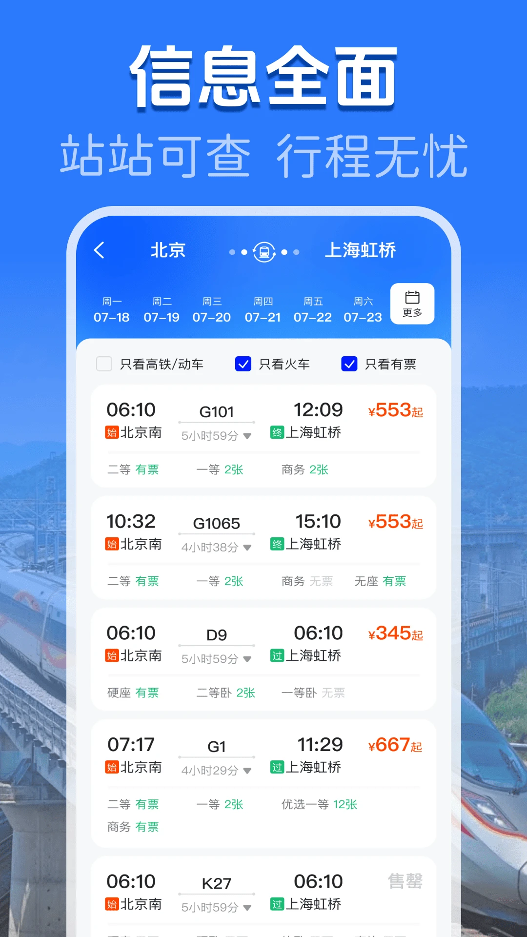 火车高铁余票查询查票界面