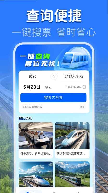 火车高铁余票查询预览图
