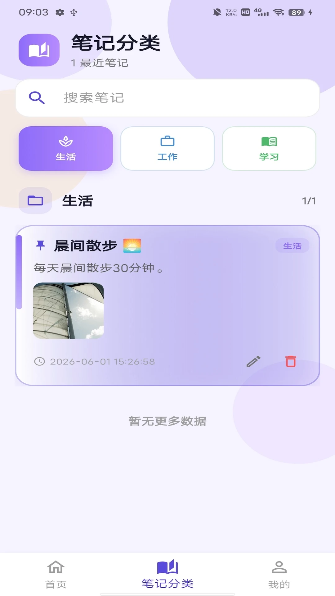 拾光笔记功能展示